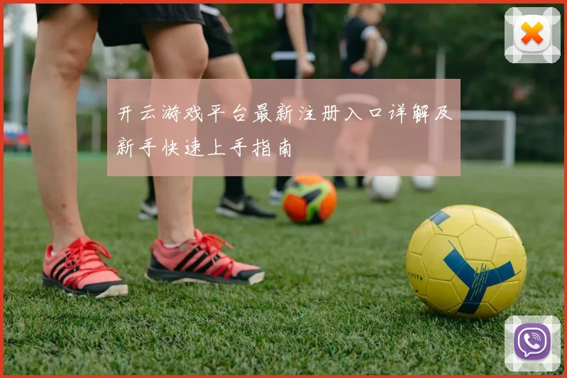 开云游戏平台最新注册入口详解及新手快速上手指南