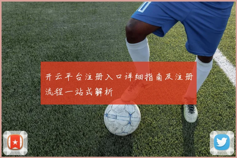 开云平台注册入口详细指南及注册流程一站式解析