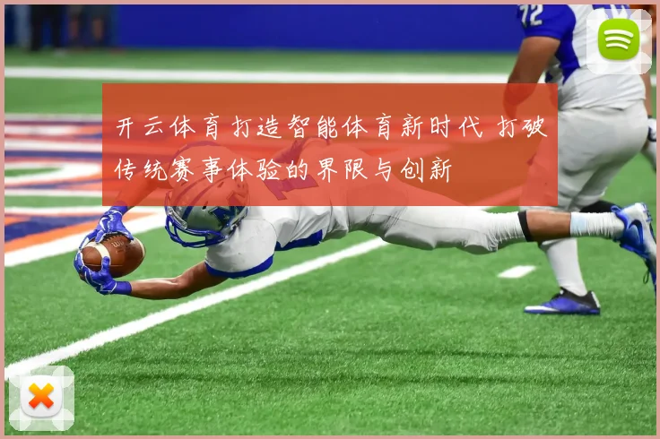 开云体育打造智能体育新时代 打破传统赛事体验的界限与创新
